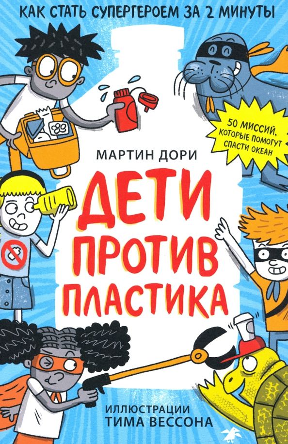 Обложка книги "Мартин Дори: Дети против пластика"