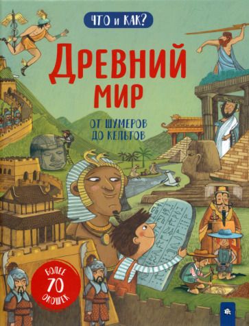 Обложка книги "Мартин: Древний мир. От шумеров до кельтов"