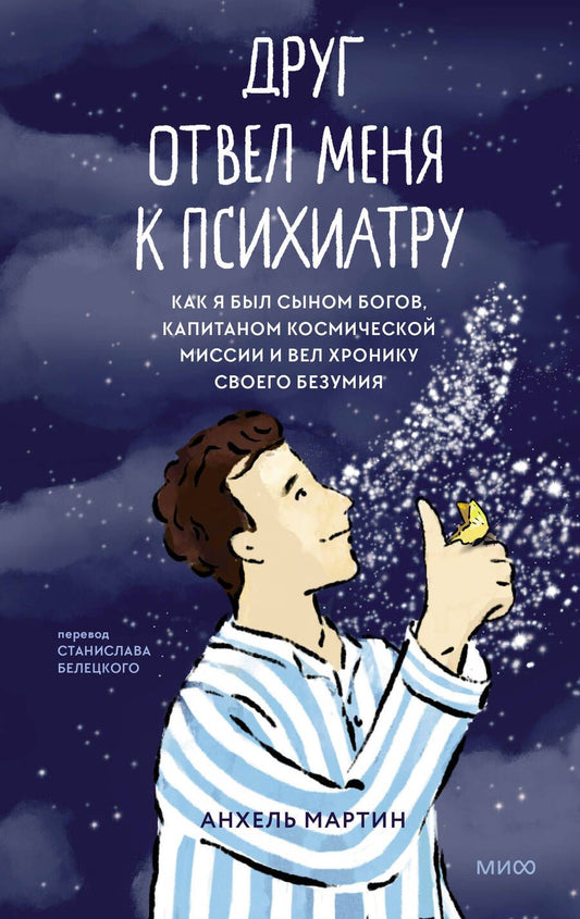 Обложка книги "Мартин: Друг отвел меня к психиатру. Как я был сыном богов, капитаном космической миссии и вел хронику"