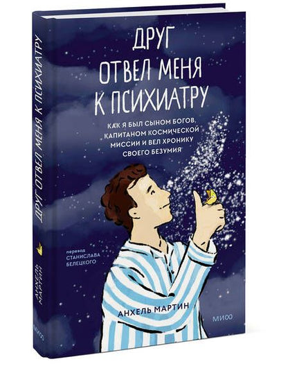 Фотография книги "Мартин: Друг отвел меня к психиатру. Как я был сыном богов, капитаном космической миссии и вел хронику"