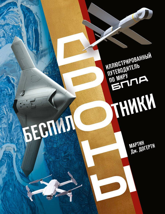Обложка книги "Мартин Дж.: Беспилотники. Дроны. Иллюстрированный путеводитель по миру БПЛА"