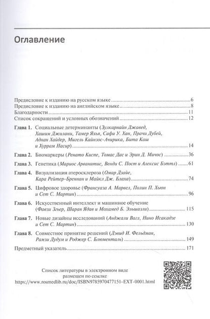 Фотография книги "Мартин, Джавед, Джилани: Прецизионная медицина в профилактике сердечно-сосудистых заболеваний"