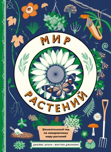 Обложка книги "Мартин Дженкинс: Мир растений"