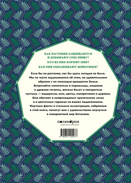 Фотография книги "Мартин Дженкинс: Мир растений"