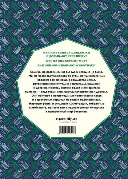 Фотография книги "Мартин Дженкинс: Мир растений"