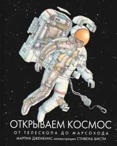 Обложка книги "Мартин Дженкинс: Открываем космос. От телескопа до марсохода"