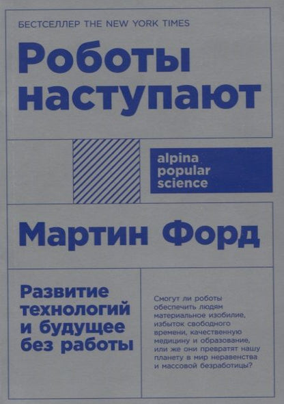 Обложка книги "Мартин Форд: Роботы наступают. Развитие технологий и будущее без работы"