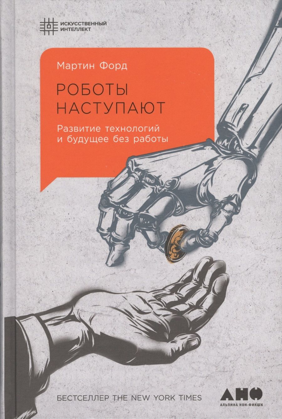 Обложка книги "Мартин Форд: Роботы наступают: развитие технологий и будущее без работы"