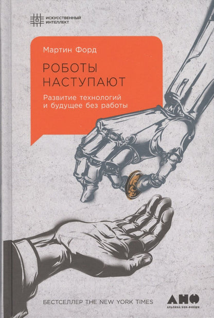 Обложка книги "Мартин Форд: Роботы наступают: развитие технологий и будущее без работы"
