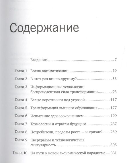 Фотография книги "Мартин Форд: Роботы наступают: развитие технологий и будущее без работы"