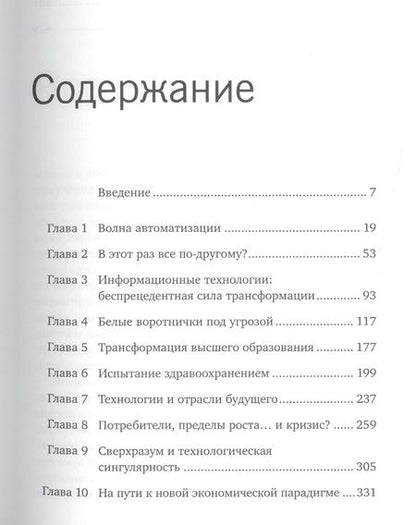 Фотография книги "Мартин Форд: Роботы наступают: развитие технологий и будущее без работы"