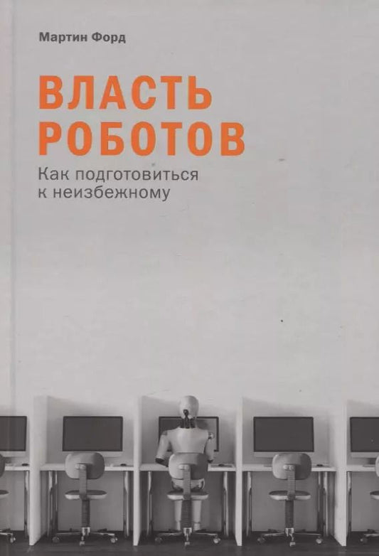 Обложка книги "Мартин Форд: Власть роботов: Как подготовиться к неизбежному"