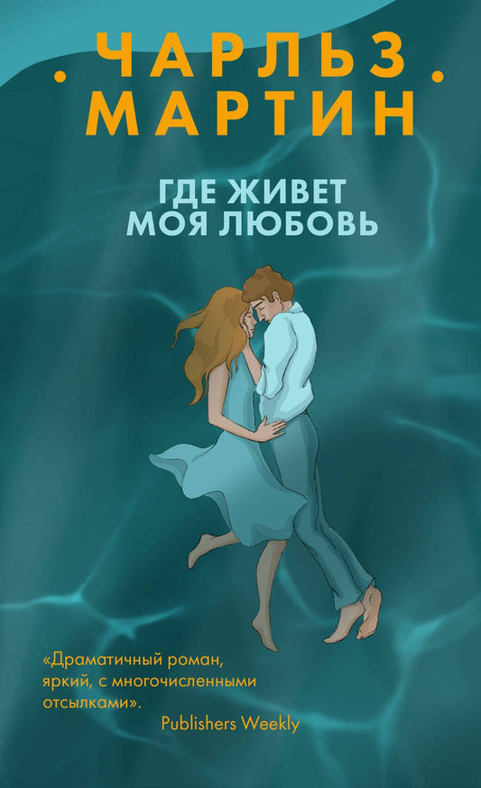 Обложка книги "Мартин: Где живет моя любовь"