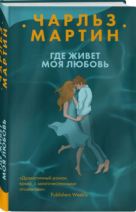 Фотография книги "Мартин: Где живет моя любовь"