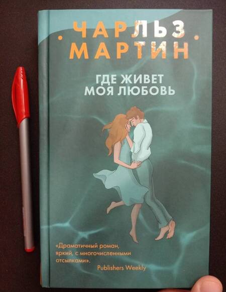 Фотография книги "Мартин: Где живет моя любовь"