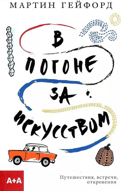 Обложка книги "Мартин Гейфорд: В погоне за искусством"