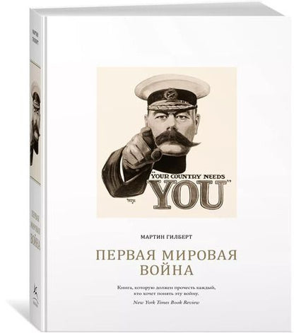 Фотография книги "Мартин Гилберт: Первая мировая война"