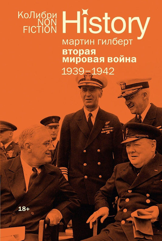 Обложка книги "Мартин Гилберт: Вторая мировая война: 1939–1942"