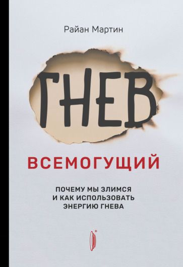 Обложка книги "Мартин: Гнев всемогущий. Почему мы злимся и как использовать энергию гнева"