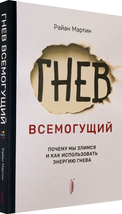 Фотография книги "Мартин: Гнев всемогущий. Почему мы злимся и как использовать энергию гнева"