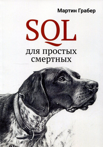 Обложка книги "Мартин Грабер: SQL для простых смертных"
