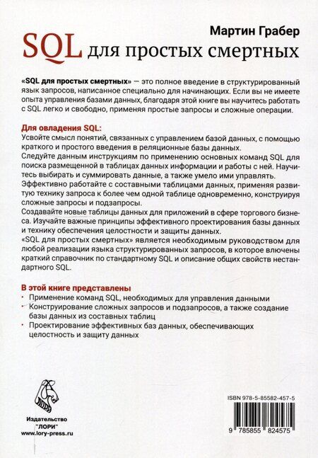 Фотография книги "Мартин Грабер: SQL для простых смертных"