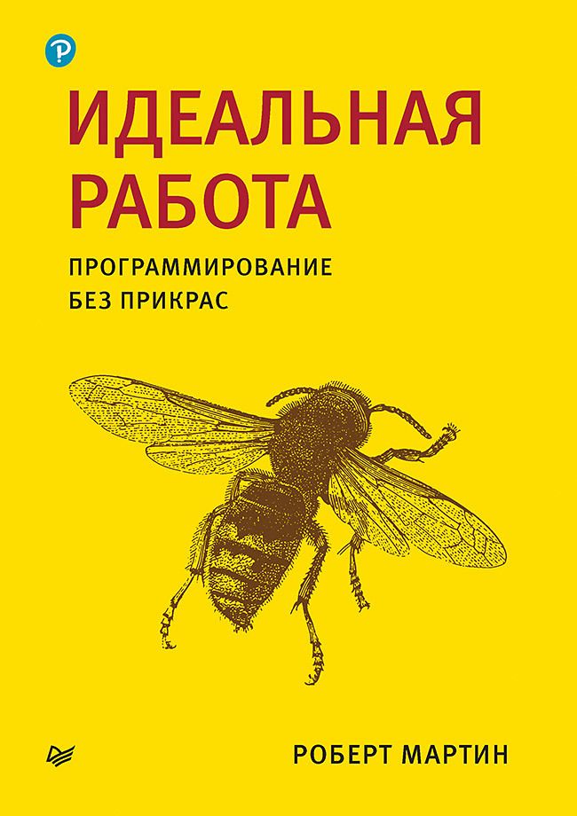 Обложка книги "Мартин: Идеальная работа. Программирование без прикрас"