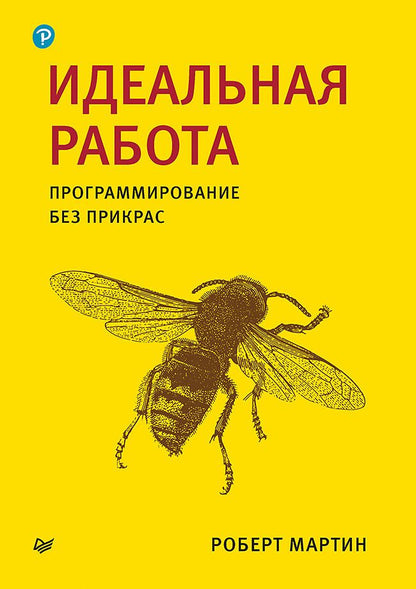 Обложка книги "Мартин: Идеальная работа. Программирование без прикрас"