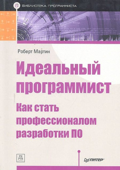 Фотография книги "Мартин: Идеальный программист. Как стать профессионалом разработки ПО"