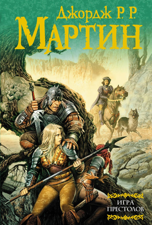 Обложка книги "Мартин: Игра престолов. Из цикла Песнь льда и огня"