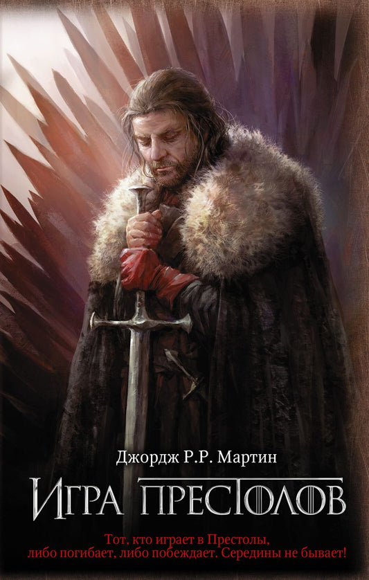 Обложка книги "Мартин: Игра престолов. Книга 1"