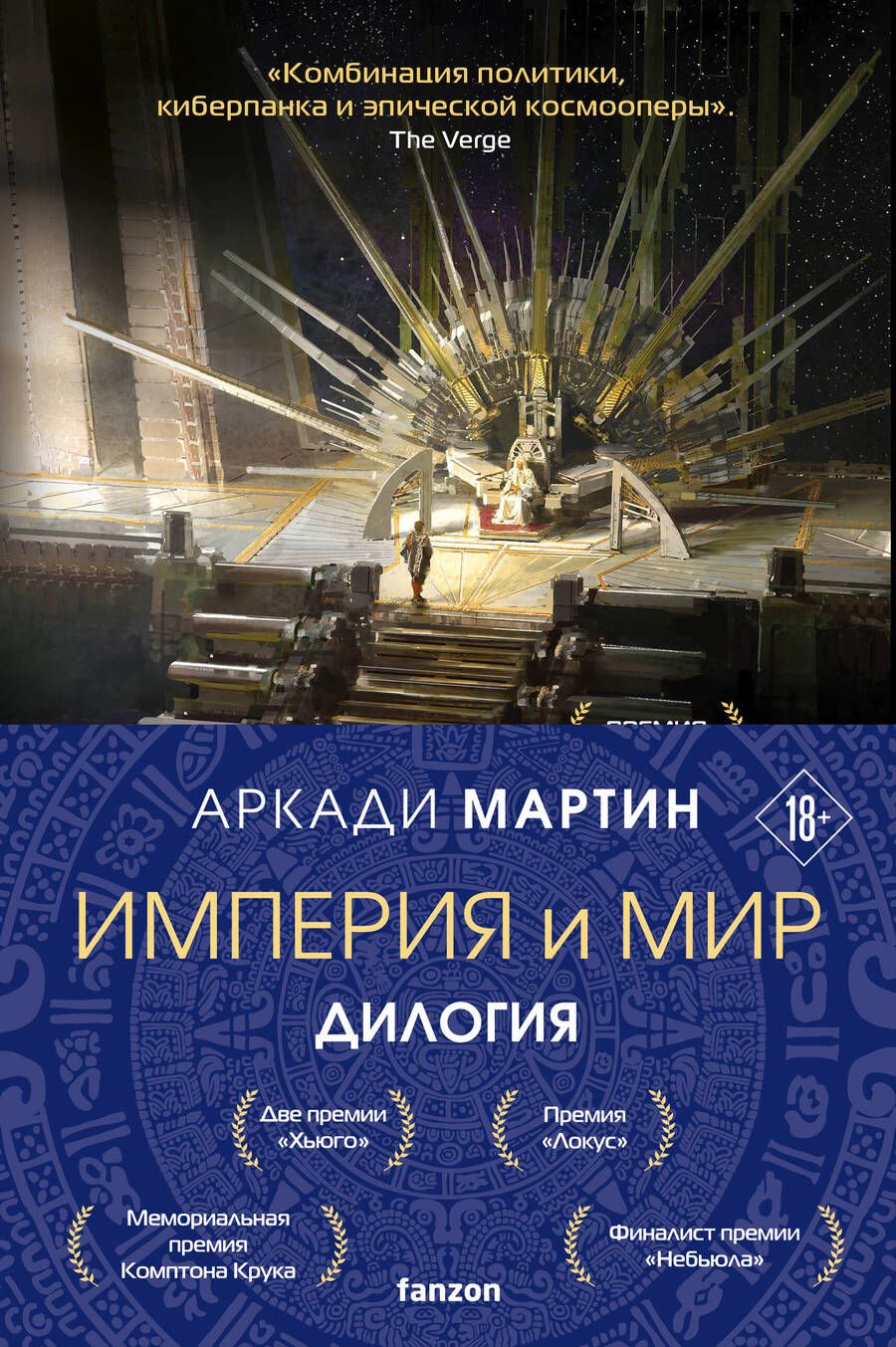 Обложка книги "Мартин: Империя и Мир: Дилогия Память, что зовется империей. Пустошь, что зовется миром (комплект из 2 книг)"