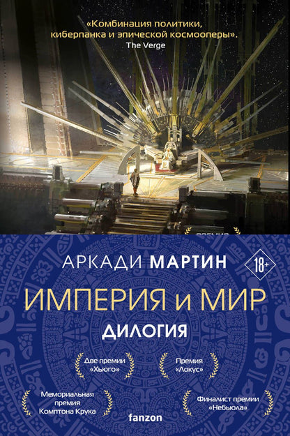 Обложка книги "Мартин: Империя и Мир: Дилогия Память, что зовется империей. Пустошь, что зовется миром (комплект из 2 книг)"