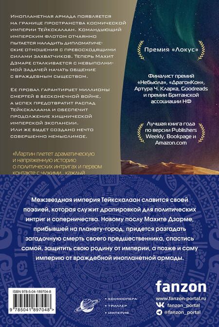 Фотография книги "Мартин: Империя и Мир: Дилогия Память, что зовется империей. Пустошь, что зовется миром (комплект из 2 книг)"