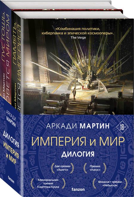 Фотография книги "Мартин: Империя и Мир: Дилогия Память, что зовется империей. Пустошь, что зовется миром (комплект из 2 книг)"