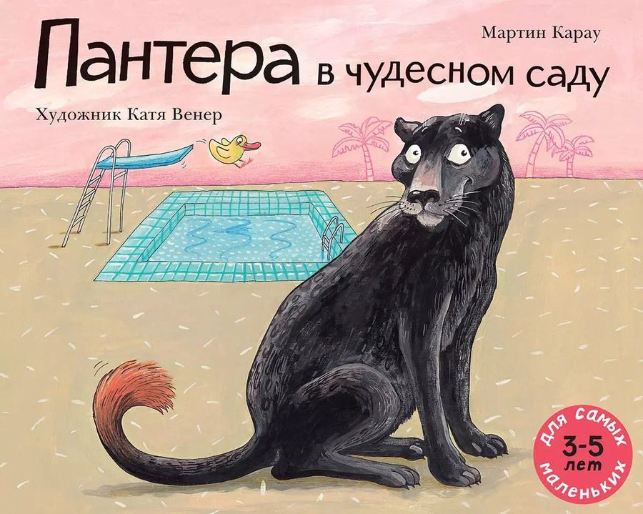 Обложка книги "Мартин Карау: Пантера в чудесном саду"