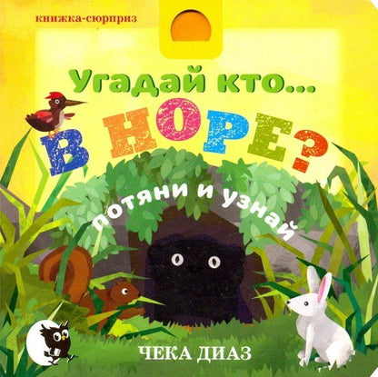 Обложка книги "Martin Kelly: Угадай кто… в норе?"