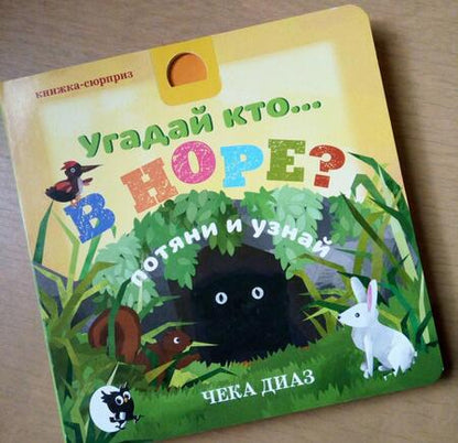 Фотография книги "Martin Kelly: Угадай кто… в норе?"