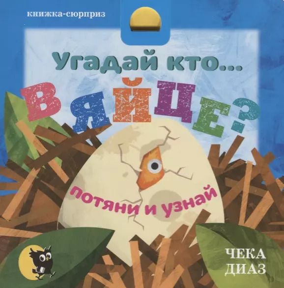 Обложка книги "Martin Kelly: Угадай кто… в яйце"