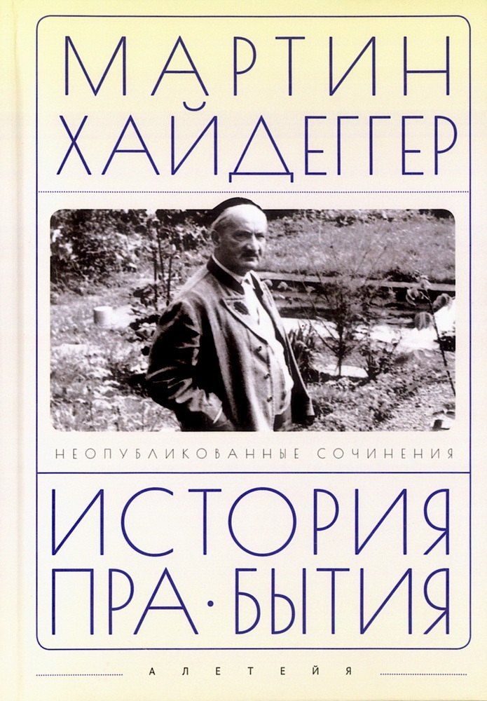 Обложка книги "Мартин Хайдеггер: История пра-бытия"