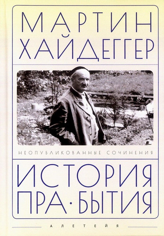 Обложка книги "Мартин Хайдеггер: История пра-бытия"