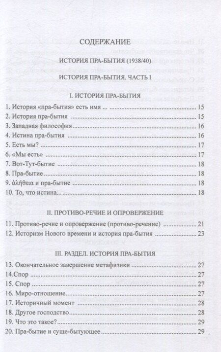 Фотография книги "Мартин Хайдеггер: История пра-бытия"