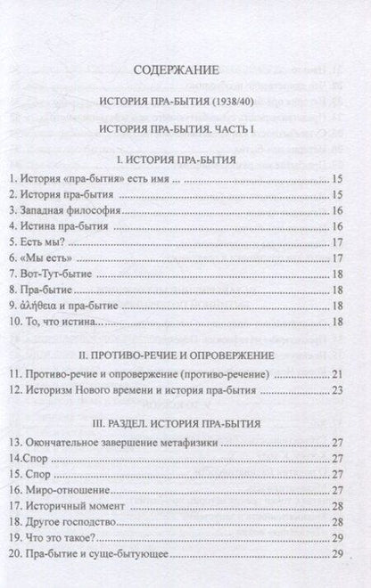 Фотография книги "Мартин Хайдеггер: История пра-бытия"