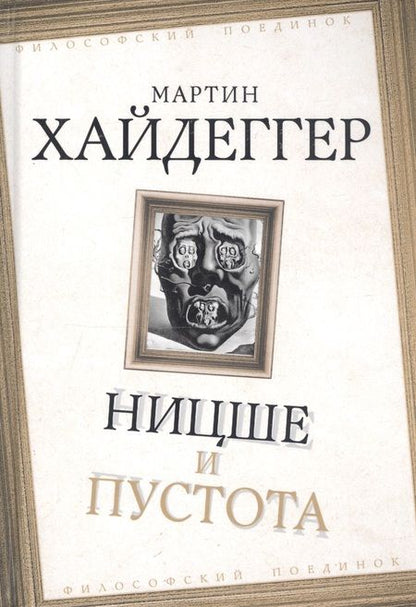 Фотография книги "Мартин Хайдеггер: Ницше и пустота"