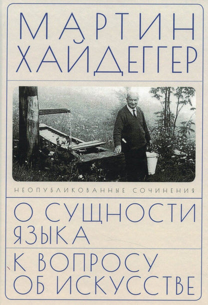 Обложка книги "Мартин Хайдеггер: О сущности языка и к вопросу об искусстве"