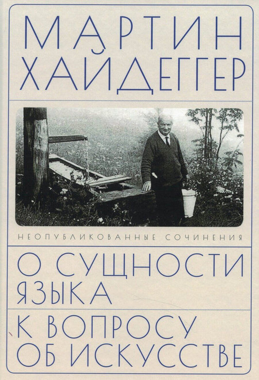 Обложка книги "Мартин Хайдеггер: О сущности языка и к вопросу об искусстве"