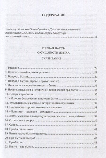 Фотография книги "Мартин Хайдеггер: О сущности языка и к вопросу об искусстве"