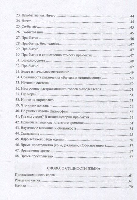 Фотография книги "Мартин Хайдеггер: О сущности языка и к вопросу об искусстве"