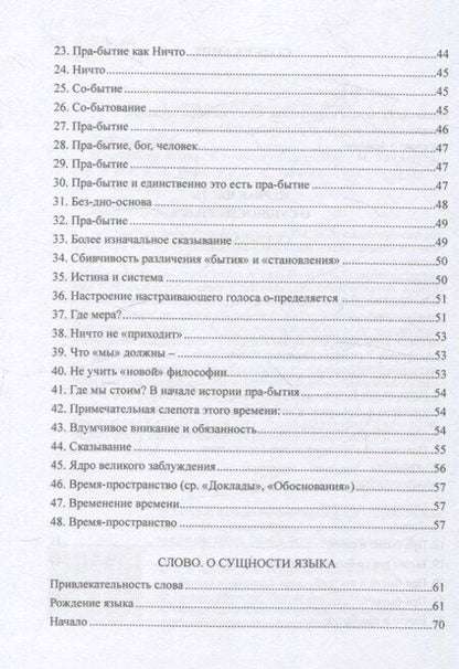 Фотография книги "Мартин Хайдеггер: О сущности языка и к вопросу об искусстве"