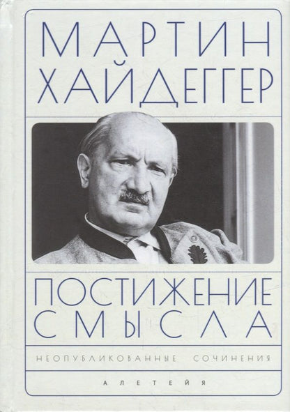 Обложка книги "Мартин Хайдеггер: Постижение смысла"
